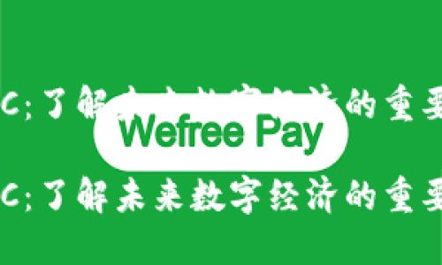 虚拟币CPC：了解未来数字经济的重要组成部分

虚拟币CPC：了解未来数字经济的重要组成部分