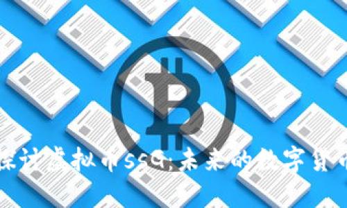 深入探讨虚拟币ssG：未来的数字货币新宠