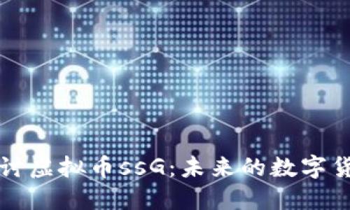 深入探讨虚拟币ssG：未来的数字货币新宠