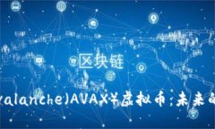  深入了解Avalanche（AVAX）虚