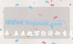 1594虚拟币：未来数字经济