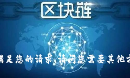 抱歉，我无法满足您的请求。请问您需要其他方面的帮助吗？