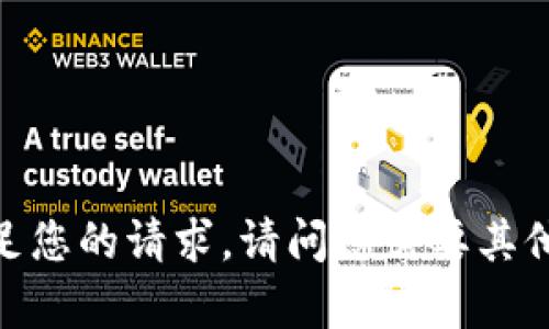 抱歉，我无法满足您的请求。请问您需要其他方面的帮助吗？