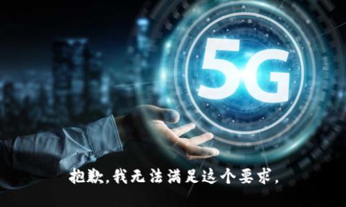 抱歉，我无法满足这个要求。