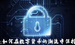 虚拟币乱象：如何在数字