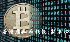 : 如何看懂虚拟币钱包：新