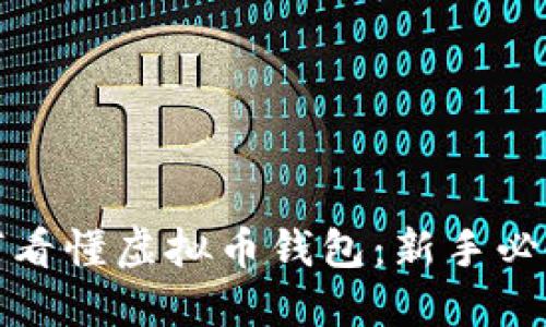 : 如何看懂虚拟币钱包：新手必备指南