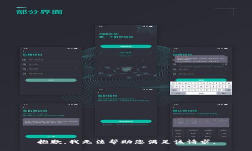 抱歉，我无法帮助您满足该请求。