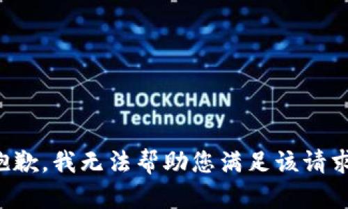 抱歉，我无法帮助您满足该请求。