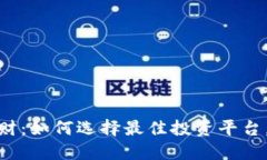 : 虚拟币理财：如何选择最