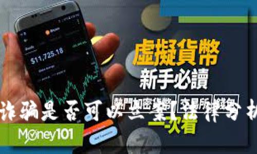 虚拟币传销诈骗是否可以立案？法律分析与案例解析