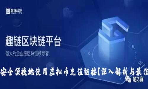 如何安全便捷地使用虚拟币充值链接？深入解析与最佳实践