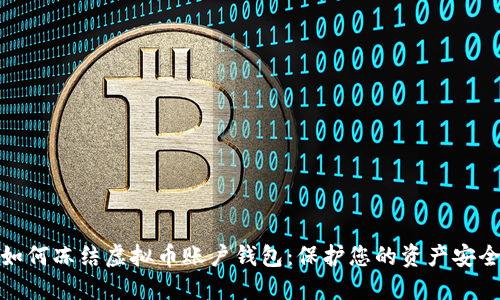 如何冻结虚拟币账户钱包：保护您的资产安全