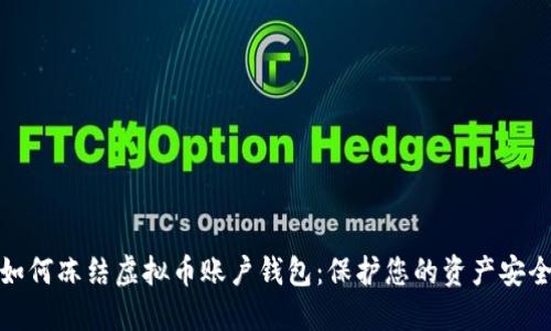 如何冻结虚拟币账户钱包：保护您的资产安全