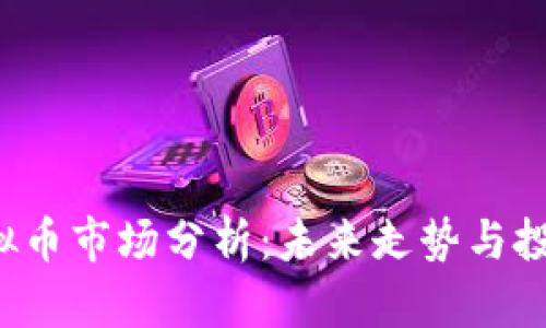 2023年虚拟币市场分析：未来走势与投资机会展望
