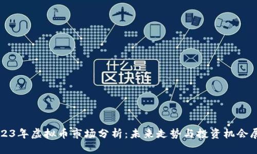 2023年虚拟币市场分析：未来走势与投资机会展望