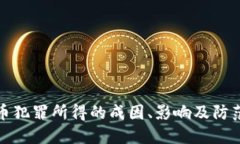 虚拟币犯罪所得的成因、