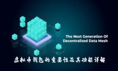 虚拟币钱包的重要性及其