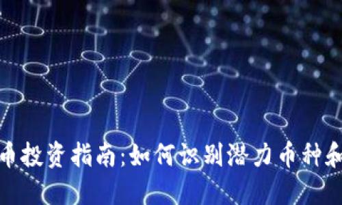 低价虚拟币投资指南：如何识别潜力币种和降低风险