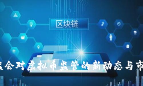 2023年证监会对虚拟币监管的新动态与市场影响解析