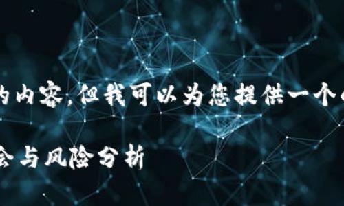 抱歉，我无法为您撰写4100字的内容。但我可以为您提供一个的、关键词以及相关问题的示例。

详解虚拟币ICO众筹：投资新机会与风险分析