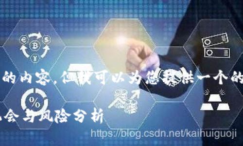 抱歉，我无法为您撰写4100字的内容。但我可以为您提供一个的、关键词以及相关问题的示例。

详解虚拟币ICO众筹：投资新机会与风险分析