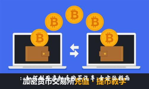 : 如何利用虚拟币购买汽车：全方位指南
