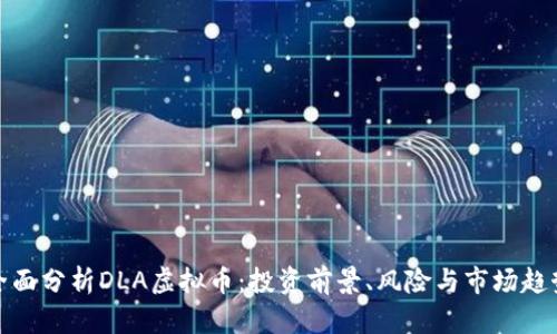 全面分析DLA虚拟币：投资前景、风险与市场趋势