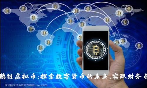 企鹅链虚拟币：探索数字货币的未来，实现财务自由