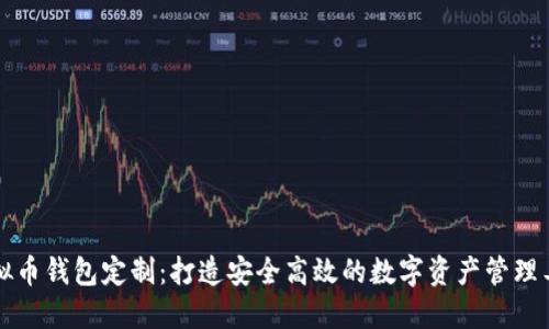 虚拟币钱包定制：打造安全高效的数字资产管理工具