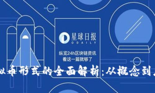 虚拟币形式的全面解析：从概念到应用