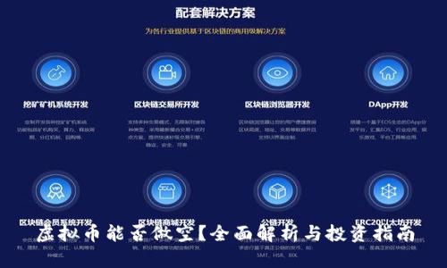 虚拟币能否做空？全面解析与投资指南