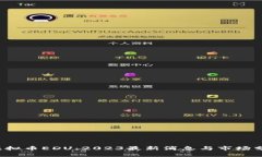  虚拟币EDU：2023最新消息与