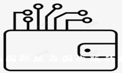 Tokenim国际版与国内版的区