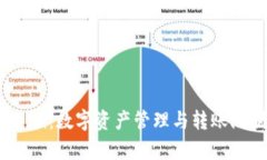  Tokenim：数字资产管理与转
