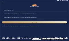 如何下载和使用TokenTokenIM钱包安卓版本