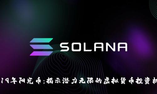2019年阳光币:揭示潜力无限的虚拟货币投资机会