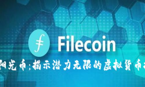 2019年阳光币:揭示潜力无限的虚拟货币投资机会