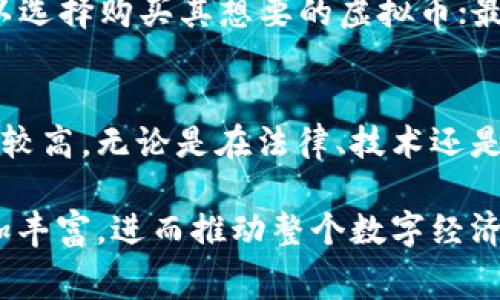 虚拟币消费全解析：谁在使用虚拟货币？
keywords虚拟币, 数字货币, 消费趋势, 区块链技术/keywords

虚拟币消费全解析：谁在使用虚拟货币？

随着科技的进步和金融系统的变革，虚拟币（如比特币、以太坊等）逐渐走入了大众的视野，成为越来越多消费者和投资者关注的焦点。虚拟币的消费不仅包括个人用户的交易行为，还涉及企业、机构等多种层面的使用。然而，对于虚拟币消费者的群体却仍存在许多疑问。本文将深入探讨谁在消费虚拟币、消费者的消费行为以及未来消费趋势。

虚拟币的定义及分类

在讨论虚拟币的消费者之前，我们首先需要明白什么是虚拟币。虚拟币通常是指使用加密技术和区块链技术进行交易的数字资产。它们不受中央银行或政府的监管，具有去中心化的特点。根据其功能与应用场景，虚拟币可以分为几类：

ul
  listrong支付币：/strong如比特币，主要用于商品和服务的支付。/li
  listrong平台币：/strong如以太坊，主要用于在特定区块链平台上的应用和交易。/li
  listrong稳定币：/strong如USDT，旨在将价值稳定在某种法定货币之上。/li
  listrong开发币：/strong用于资助区块链项目的初始阶段，如ICO（首次代币发行）中发行的代币。/li
/ul

消费者群体的分析

虚拟币的消费者主要可以分为以下几类：

1. 投资者
投资者是虚拟币消费的重要群体之一。许多人购买虚拟币是为了投资增值。他们通常会利用市场的波动性进行短期交易，也有长期持有以待增值的策略。投资者会关注市场动向、技术发展以及法规变化，以便做出更明智的投资决策。此外，随着虚拟币的逐渐普及，越来越多的传统投资机构也开始进入这一领域，为投资者提供更多选择。

2. 用户
用户是指那些利用虚拟币进行支付的消费者。他们可能是在网上购买商品或服务的人，也可能是将虚拟币用于日常消费的人。随着越来越多的商家开始接受虚拟币作为支付手段，用户的需求也在增加。用户的消费行为与传统支付方式相似，但在某些情况下，他们可能会受到技术门槛、价格波动等因素的影响。

3. 企业
企业在虚拟币的消费中扮演着日益重要的角色。许多企业开始接受虚拟币作为支付方式，以吸引更多客户。同时，一些企业也会利用区块链技术来增强其供应链管理、提高透明度等。此外，企业还有可能参与ICO，以募集资金用于新的项目或技术的开发。

4. 开发者和矿工
开发者和矿工是虚拟币生态系统中的重要组成部分。开发者通过创建和维护区块链平台、应用程序等获取报酬，而矿工则通过验证交易和维护网络安全获得虚拟币奖励。虽然他们不直接进行消费，但他们的活动对于虚拟币的流通及价值产生着重要影响。

虚拟币消费行为的影响因素

虚拟币的消费行为受到多种因素的影响，包括技术发展、市场需求、法规政策等。以下是一些主要的影响因素：

1. 技术发展
技术的发展直接影响虚拟币的使用。随着区块链技术的进步，转账速度提高、交易费用降低，而这些都会鼓励更多消费者参与到虚拟币的消费中。同时，新的支付解决方案，例如钱包、交易所等的出现，也提升了用户的使用体验。

2. 市场需求
市场需求是推动虚拟币消费的重要动力。如果某种虚拟币在特定行业中得到了广泛应用，那么自然会吸引更多消费者使用。同时，消费者对于新技术的接受程度和风险承受能力也会影响市场需求。

3. 法规政策
虚拟币的监管政策会直接影响其消费行为。一方面，合理的监管可以增强消费者信心，促进交易的合法性；另一方面，过于严格的政策可能会抑制虚拟币的发展和使用。因此，如何制定适度的监管政策是各国政府面临的重要挑战。

4. 心理因素
消费者的心理因素也会极大影响虚拟币消费。在经历了多次价格波动之后，消费者可能会对虚拟币投资产生怀疑，甚至产生恐惧情绪。这会直接导致消费者减少虚拟币的消费和投资。在这种情况下，增加消费者的教育和信息透明度显得尤为重要。

未来的消费趋势

随着技术的不断发展和市场环境的变化，虚拟币的消费趋势也在不断演变。以下是对未来虚拟币消费趋势的一些展望：

1. 更多商家的接受
随着消费者对虚拟币的认知加深，越来越多的商家将开始接受虚拟币作为支付手段，尤其是科技、金融和电商领域的企业。此外，一些小型企业也可能会因为虚拟币交易降低的交易费用而选择这一方式。

2. 政策逐步完善
各国政府对虚拟币的监管政策将逐步完善，这将有助于增强市场的稳定性和透明度。在政府的引导下，消费者和企业将更愿意参与虚拟币的消费。

3. 用户体验的提升
技术的进步将不断提升虚拟币的使用体验，用户将会享受到更便捷、安全的交易方式，例如通过生物识别或智能合约简化交易过程。

4. 跨境支付的普及
虚拟币在跨境支付中具有独特的优势，未来可能会越来越多地应用于国际贸易和外汇交易，为全球经济一体化提供支持。

常见问题解答

问题1：虚拟币安全吗？
虚拟币的安全性是消费者最关心的问题之一。相较于传统金融系统，虚拟币交易的安全性提供了去中心化和加密技术支持，避免了一些中心化交易平台的风险。然而，用户仍需注意自身的安全措施，包括使用安全的钱包、定期更新密码、不要轻易分享个人信息等。此外，虚拟币市场仍存在波动性大、风险高的特征，用户需要对投资和消费进行全面了解和评估。

问题2：虚拟币的未来趋势如何？
虚拟币的未来趋势将受到技术、市场、法规等多重因素影响。随着技术的完善以及消费者认知的增强，虚拟币将在更多领域得到应用。同时，政策的逐步完善将为市场创造良好的环境，促进各方的参与。预计未来的商业模式将会更加灵活，虚拟币或将在跨境支付、智能合约等方面找到新的应用场景。

问题3：怎样才能开始使用虚拟币？
开始使用虚拟币一般可以通过以下几个步骤进行：首先，选择一个支持虚拟币交易的平台，并注册账户；然后进行身份验证、充值法定货币或其他加密货币；接着，可以选择购买其想要的虚拟币；最后，找到支持虚拟币支付的商家进行消费。此外，用户在初期使用虚拟币时应该保持谨慎，了解市场走势和技术基础，通过小额投资逐步探索这个领域。

问题4：虚拟币是否会取代传统货币？
虚拟币是否会取代传统货币是一个热议的话题。虽然数字货币在提升交易效率和便利性方面具有优势，但在当前阶段，整体经济和社会对传统货币的依赖程度依然较高。无论是在法律、技术还是社会习惯方面，虚拟币都需要时间去适应与传统货币共存的环境。因此，预计虚拟币将在某些领域中得到更广泛的应用，但完全取代传统货币可能还需要一段时间。

综上所述，虚拟币的消费群体多样化且逐渐扩大，未来几年内可能会看到更多的企业和消费者参与其中。随着相关技术与政策的不断完善，虚拟币的使用场景将愈加丰富，进而推动整个数字经济的发展。