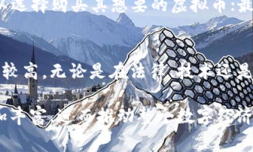 虚拟币消费全解析：谁在使用虚拟货币？
keywords虚拟币, 数字货币, 消费趋势, 区块链技术/keywords

虚拟币消费全解析：谁在使用虚拟货币？

随着科技的进步和金融系统的变革，虚拟币（如比特币、以太坊等）逐渐走入了大众的视野，成为越来越多消费者和投资者关注的焦点。虚拟币的消费不仅包括个人用户的交易行为，还涉及企业、机构等多种层面的使用。然而，对于虚拟币消费者的群体却仍存在许多疑问。本文将深入探讨谁在消费虚拟币、消费者的消费行为以及未来消费趋势。

虚拟币的定义及分类

在讨论虚拟币的消费者之前，我们首先需要明白什么是虚拟币。虚拟币通常是指使用加密技术和区块链技术进行交易的数字资产。它们不受中央银行或政府的监管，具有去中心化的特点。根据其功能与应用场景，虚拟币可以分为几类：

ul
  listrong支付币：/strong如比特币，主要用于商品和服务的支付。/li
  listrong平台币：/strong如以太坊，主要用于在特定区块链平台上的应用和交易。/li
  listrong稳定币：/strong如USDT，旨在将价值稳定在某种法定货币之上。/li
  listrong开发币：/strong用于资助区块链项目的初始阶段，如ICO（首次代币发行）中发行的代币。/li
/ul

消费者群体的分析

虚拟币的消费者主要可以分为以下几类：

1. 投资者
投资者是虚拟币消费的重要群体之一。许多人购买虚拟币是为了投资增值。他们通常会利用市场的波动性进行短期交易，也有长期持有以待增值的策略。投资者会关注市场动向、技术发展以及法规变化，以便做出更明智的投资决策。此外，随着虚拟币的逐渐普及，越来越多的传统投资机构也开始进入这一领域，为投资者提供更多选择。

2. 用户
用户是指那些利用虚拟币进行支付的消费者。他们可能是在网上购买商品或服务的人，也可能是将虚拟币用于日常消费的人。随着越来越多的商家开始接受虚拟币作为支付手段，用户的需求也在增加。用户的消费行为与传统支付方式相似，但在某些情况下，他们可能会受到技术门槛、价格波动等因素的影响。

3. 企业
企业在虚拟币的消费中扮演着日益重要的角色。许多企业开始接受虚拟币作为支付方式，以吸引更多客户。同时，一些企业也会利用区块链技术来增强其供应链管理、提高透明度等。此外，企业还有可能参与ICO，以募集资金用于新的项目或技术的开发。

4. 开发者和矿工
开发者和矿工是虚拟币生态系统中的重要组成部分。开发者通过创建和维护区块链平台、应用程序等获取报酬，而矿工则通过验证交易和维护网络安全获得虚拟币奖励。虽然他们不直接进行消费，但他们的活动对于虚拟币的流通及价值产生着重要影响。

虚拟币消费行为的影响因素

虚拟币的消费行为受到多种因素的影响，包括技术发展、市场需求、法规政策等。以下是一些主要的影响因素：

1. 技术发展
技术的发展直接影响虚拟币的使用。随着区块链技术的进步，转账速度提高、交易费用降低，而这些都会鼓励更多消费者参与到虚拟币的消费中。同时，新的支付解决方案，例如钱包、交易所等的出现，也提升了用户的使用体验。

2. 市场需求
市场需求是推动虚拟币消费的重要动力。如果某种虚拟币在特定行业中得到了广泛应用，那么自然会吸引更多消费者使用。同时，消费者对于新技术的接受程度和风险承受能力也会影响市场需求。

3. 法规政策
虚拟币的监管政策会直接影响其消费行为。一方面，合理的监管可以增强消费者信心，促进交易的合法性；另一方面，过于严格的政策可能会抑制虚拟币的发展和使用。因此，如何制定适度的监管政策是各国政府面临的重要挑战。

4. 心理因素
消费者的心理因素也会极大影响虚拟币消费。在经历了多次价格波动之后，消费者可能会对虚拟币投资产生怀疑，甚至产生恐惧情绪。这会直接导致消费者减少虚拟币的消费和投资。在这种情况下，增加消费者的教育和信息透明度显得尤为重要。

未来的消费趋势

随着技术的不断发展和市场环境的变化，虚拟币的消费趋势也在不断演变。以下是对未来虚拟币消费趋势的一些展望：

1. 更多商家的接受
随着消费者对虚拟币的认知加深，越来越多的商家将开始接受虚拟币作为支付手段，尤其是科技、金融和电商领域的企业。此外，一些小型企业也可能会因为虚拟币交易降低的交易费用而选择这一方式。

2. 政策逐步完善
各国政府对虚拟币的监管政策将逐步完善，这将有助于增强市场的稳定性和透明度。在政府的引导下，消费者和企业将更愿意参与虚拟币的消费。

3. 用户体验的提升
技术的进步将不断提升虚拟币的使用体验，用户将会享受到更便捷、安全的交易方式，例如通过生物识别或智能合约简化交易过程。

4. 跨境支付的普及
虚拟币在跨境支付中具有独特的优势，未来可能会越来越多地应用于国际贸易和外汇交易，为全球经济一体化提供支持。

常见问题解答

问题1：虚拟币安全吗？
虚拟币的安全性是消费者最关心的问题之一。相较于传统金融系统，虚拟币交易的安全性提供了去中心化和加密技术支持，避免了一些中心化交易平台的风险。然而，用户仍需注意自身的安全措施，包括使用安全的钱包、定期更新密码、不要轻易分享个人信息等。此外，虚拟币市场仍存在波动性大、风险高的特征，用户需要对投资和消费进行全面了解和评估。

问题2：虚拟币的未来趋势如何？
虚拟币的未来趋势将受到技术、市场、法规等多重因素影响。随着技术的完善以及消费者认知的增强，虚拟币将在更多领域得到应用。同时，政策的逐步完善将为市场创造良好的环境，促进各方的参与。预计未来的商业模式将会更加灵活，虚拟币或将在跨境支付、智能合约等方面找到新的应用场景。

问题3：怎样才能开始使用虚拟币？
开始使用虚拟币一般可以通过以下几个步骤进行：首先，选择一个支持虚拟币交易的平台，并注册账户；然后进行身份验证、充值法定货币或其他加密货币；接着，可以选择购买其想要的虚拟币；最后，找到支持虚拟币支付的商家进行消费。此外，用户在初期使用虚拟币时应该保持谨慎，了解市场走势和技术基础，通过小额投资逐步探索这个领域。

问题4：虚拟币是否会取代传统货币？
虚拟币是否会取代传统货币是一个热议的话题。虽然数字货币在提升交易效率和便利性方面具有优势，但在当前阶段，整体经济和社会对传统货币的依赖程度依然较高。无论是在法律、技术还是社会习惯方面，虚拟币都需要时间去适应与传统货币共存的环境。因此，预计虚拟币将在某些领域中得到更广泛的应用，但完全取代传统货币可能还需要一段时间。

综上所述，虚拟币的消费群体多样化且逐渐扩大，未来几年内可能会看到更多的企业和消费者参与其中。随着相关技术与政策的不断完善，虚拟币的使用场景将愈加丰富，进而推动整个数字经济的发展。