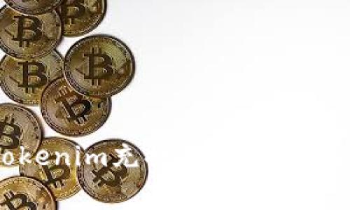 深入解析Tokenim充提币手续费及其影响因素