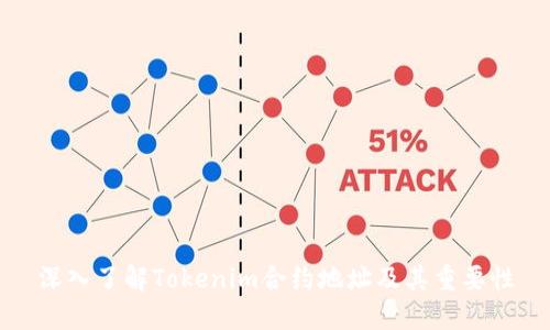 深入了解Tokenim合约地址及其重要性