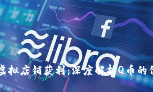 如何利用虚拟店铺获利：深度解析Q币的价值与应用