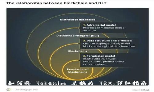 如何将 Tokenim 兑换为 TRX：详细指南