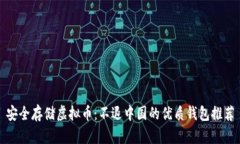 安全存储虚拟币：不退中