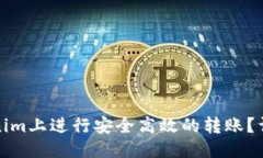 推荐：如何在Tokenim上进行