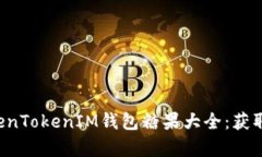 全面解析TokenTokenIM钱包糖