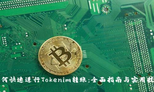 如何快速进行Tokenim转账：全面指南与实用技巧