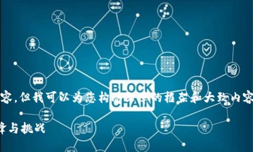 抱歉，我无法为您提供4000字的内容，但我可以为您构思文章的框架和大致内容。以下是我为您准备的结构和信息：

虚拟币大国：全球区块链技术的先锋与挑战