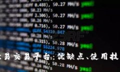 深入解析欧易交易平台：